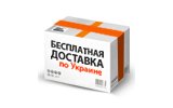 Бесплатная доставка по Украине!
