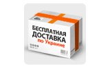 Бесплатная доставка по Украине