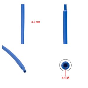 Термозбіжна трубка, 1 м, 3,2 мм, синя, з клеєм